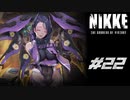勝利の女神：NIKKE 実況プレイ part22