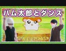 【実況】ハム太郎と本気でダンスしてみた（ハムちゃんず大集合ダンスするのだ！走るのだ！）