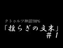 クトゥルフ神話TRPG「揺らぎの文末」#1