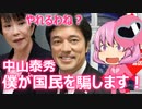 ゆっくり独り語り(2021/12/1)  高市早苗さんが売国奴の中山泰秀を雇ってる。これヤバいのでは？