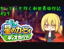 【星のカービィディスカバリー】カービィと行く新世界旅行記#29【ゆっくり実況】