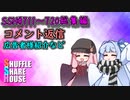 SSH総集編＃711～＃720【コメント返信など】