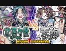 【東方如何月】「⑫百々世リーサル」VS「天狗ピーピング」【対戦】
