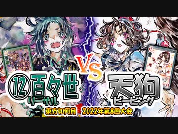 【東方如何月】「⑫百々世リーサル」VS「天狗ピーピング」【対戦】
