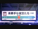 【セレスト】身勝手な夜空たち【UTAUカバー】