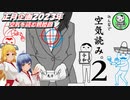 【みんなで空気読み。２】2023年お正月企画　新年も空気が読めるのか協力プレイ【ゆっくり実況】