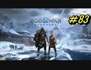 GOD OF WAR【RAGNAROK】プレイ動画＃83