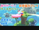 □■星のカービィディスカバリーを協力実況 part8【姉弟実況】