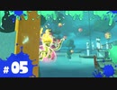 【スプラ3実況】ショクワンダーむずかしない？ #05 | スプラトゥーン3_ヒーローモード