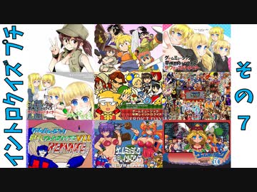 第11回『ゲームミュージック早押しイントロクイズ プチ』その7