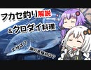 【フカセ解説×クロダイ料理】気まぐれ黒鯛師の釣り風景その5【VOICEROIDフィッシング】