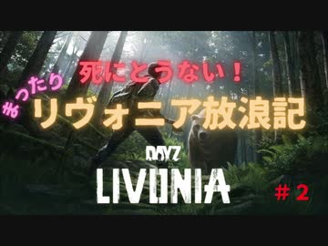 【DAYZ】まったりリヴォニア放浪記　＃２