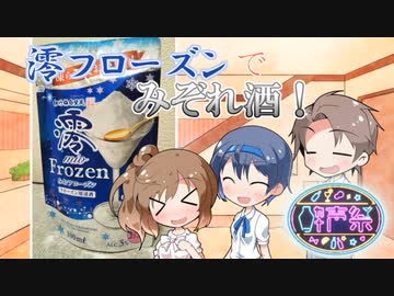 【第二回酔声祭】澪フローズンでみぞれ酒！