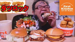 タツロックという名のエグいバーガーとは?　【しゃべり無し】ASMR SP　咀嚼音　飯テロ　モッパン　飯テロ　モッパン