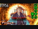 【英傑大戦】 決めるぞ！下剋上 #1956 vs侍の中の契り
