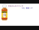天元さんのドリンク【初音ミクオリジナル】