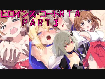 【エロゲRTA】ヒロインズ・コード_RTA_1時間42分31秒35_part3/9 【ゆっくり実況】