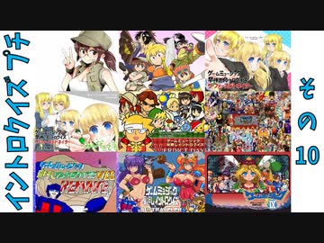 第11回『ゲームミュージック早押しイントロクイズ プチ』その10