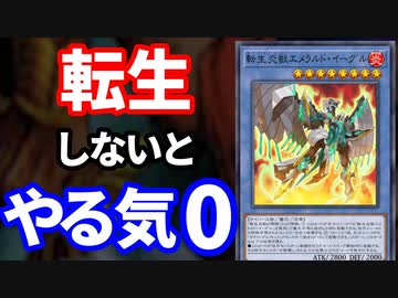 転生しないとやる気０の転生炎獣エメラルド・イーグルの更生に成功した決闘