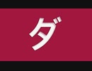 ダ!!! / 初音ミク・ソウキ