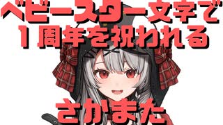 【コメ付き】ベビースター文字で１周年を祝われるさかまた【ホロライブ切り抜き】