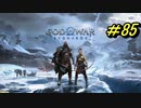 GOD OF WAR【RAGNAROK】プレイ動画＃85