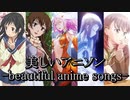 【映像付き】美しいアニソン７選-beautiful anime songs-