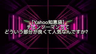 [Yahoo知恵袋]チェンソーマンの面白いところは何ですか？？