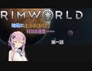 【Rimworld】辺境に生まれ落ちた、FEEは復讐……　第一話