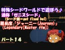 [ゆっくり実況]　特殊シード(get fixed boi)ワールドで遊ぼう♪　パート１４　[Terraria]