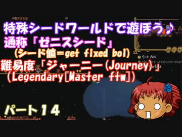 [ゆっくり実況]　特殊シード(get fixed boi)ワールドで遊ぼう♪　パート１４　[Terraria]