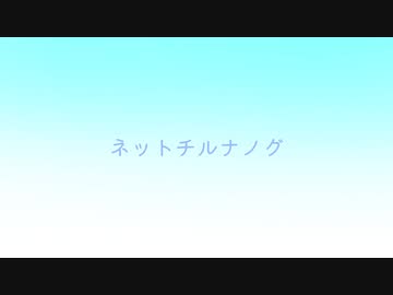 【人力刀剣乱舞】ネットチルナノグ【47振】