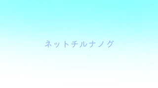 【人力刀剣乱舞】ネットチルナノグ【47振】
