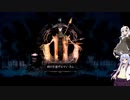 【Salt and Sacrifice】アサシン見習いのあかりが往く魔導司討伐記 #26【VOICEROID実況】