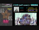 【グルコス比較動画】パメラ (self cover) (MASTER)