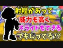 【実況】射程があって、威力も高いのに、スライドもできるブキしってる？？（ケルビン525）part114【スプラトゥーン3】