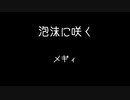 泡沫に咲く /メギィ feat.VY1