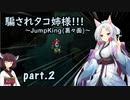 騙されタコ姉様!!! part.2 ～Jump King（裏々面）～
