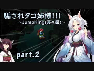 騙されタコ姉様!!! part.2 ～Jump King（裏々面）～