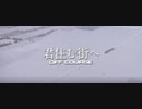 【PV】オフコース/君住む街へ（1988）