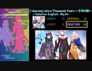 【グルコス比較動画】Journey Like a Thousand Years ～千年の旅～ (MASTER)