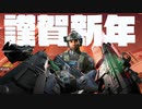 [BF2042]遅くなったけど謹賀新年！今年もよろしくお願いします！！