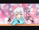 言い訳/初音ミク
