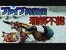 【MHXX】ブレイブ狩猟笛を使ってみたけど理解不能だった【モンスターハンターダブルクロス】part32
