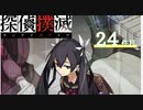 下僕探偵ととのまる助手の事件簿【探偵撲滅：２４件】