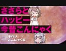 第686位：【食紅でお正月感！】蒟蒻芋からこんにゃく作ってみました【CeVIO料理/ささらのまんぞく】