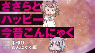 【食紅でお正月感！】蒟蒻芋からこんにゃく作ってみました【CeVIO料理/ささらのまんぞく】