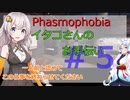 【Phasmophobia】イタコさんのお手伝い＃５