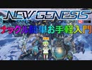 【PSO2NGS】ナックルで簡単お手軽ボス戦立ち回り入門