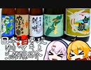 日本酒専攻ゆかマキと酒類紹介